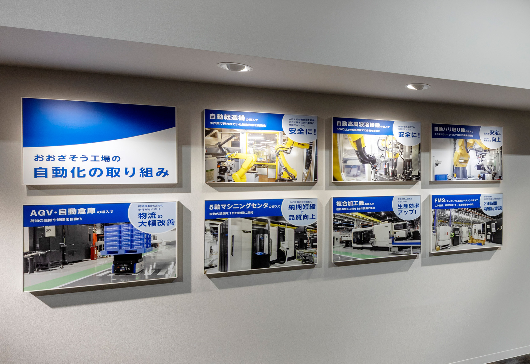 自動化の取り組みを紹介したパネル。効率や生産性だけでなく、従業員の安全を大切にしたいという日東工器グループの想いを伝える